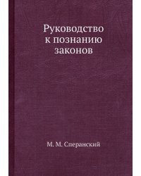 Руководство к познанию законов