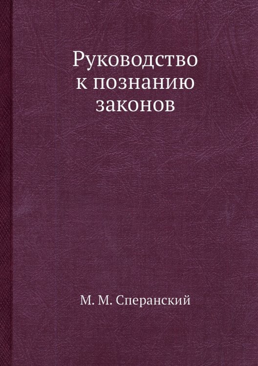 Руководство к познанию законов