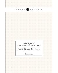 Вестник Западной России