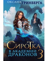 Сиротка в Академии Драконов - 3