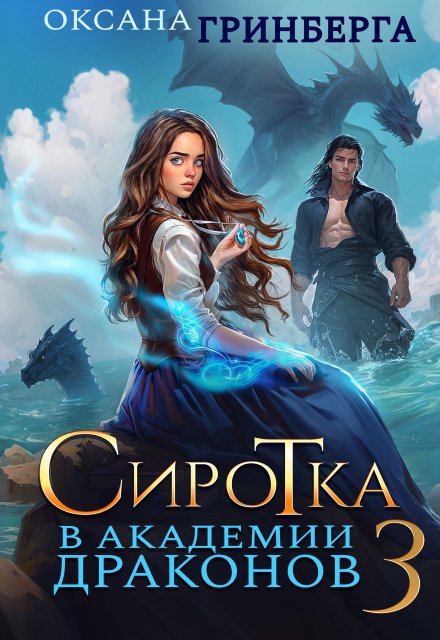 Обложка книги «Сиротка в Академии Драконов - 3» — Оксана Гринберга, ISBN 9785524034700