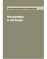 Апокрифы и легенды
