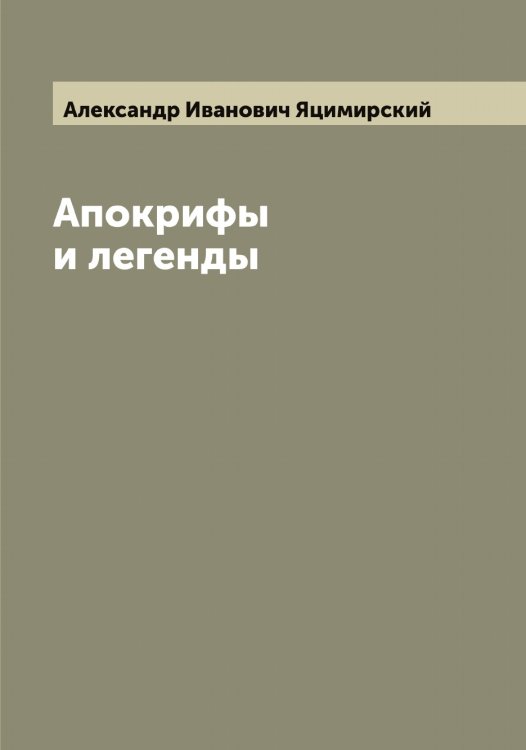Обложка книги «Апокрифы и легенды» — Александр Иванович Яцимирский, ISBN 9785521399321