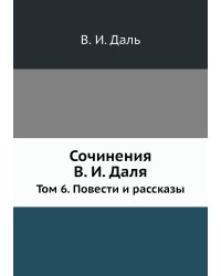 Сочинения В. И. Даля