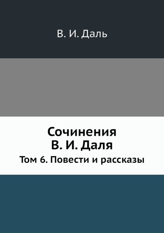 Сочинения В. И. Даля