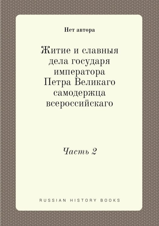 Житие и славныя дела государя императора Петра Великаго самодержца всероссийскаго
