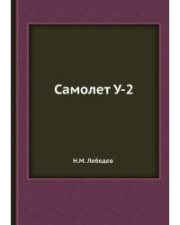 Самолет У-2