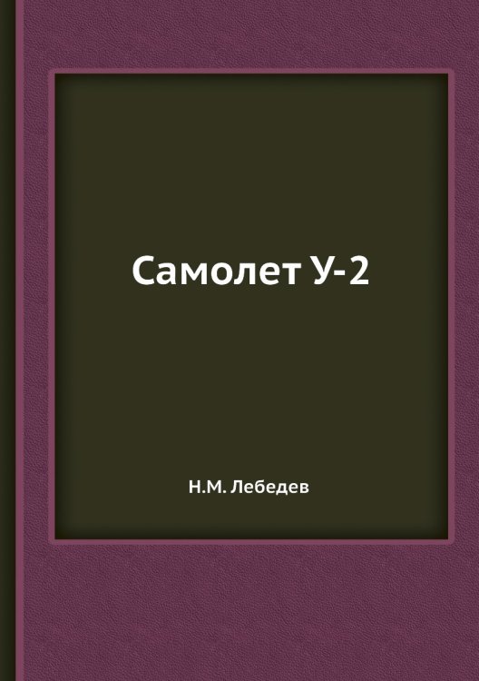 Самолет У-2