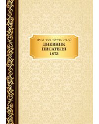 Дневник Писателя 1873