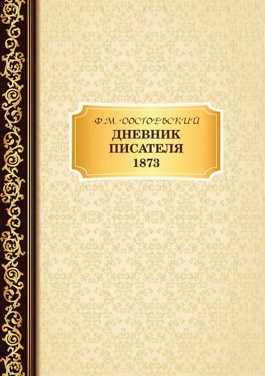 Обложка книги «Дневник Писателя 1873» — Ф.М. Достоевский, ISBN 9785521766246