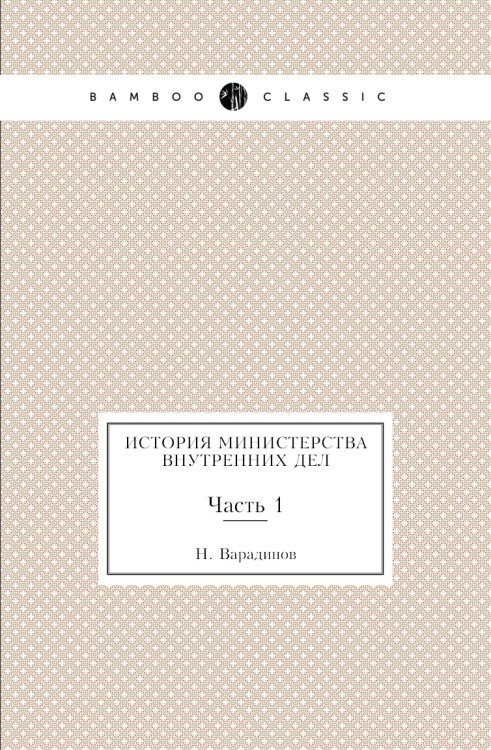 История министерства внутренних дел
