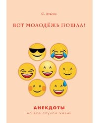 Вот молодёжь пошла!