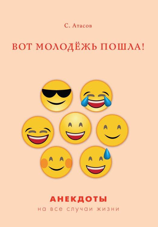 Обложка книги «Вот молодёжь пошла!» — С. Атасов, ISBN 9785521750115