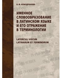 Именное словообразование в латинском языке и его отражение в терминологии