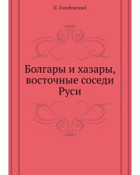 Болгары и хазары, восточные соседи Руси