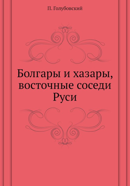 Болгары и хазары, восточные соседи Руси