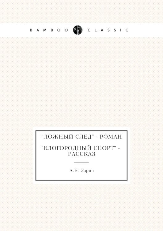 "Ложный след" - роман; "Блогородный спорт" - рассказ