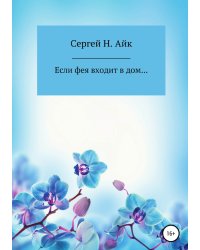 Если фея входит в дом...