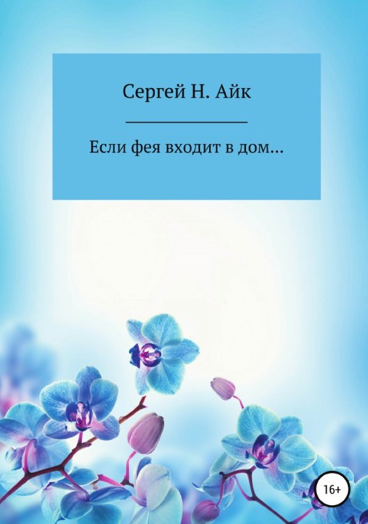 Обложка книги «Если фея входит в дом...» — Сергей Н. Айк, ISBN 9785532932593