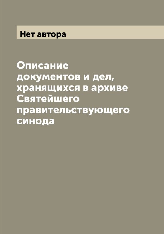 Обложка книги «Описание документов и дел, хранящихся в архиве Святейшего правительствующего синода» — Нет автора, ISBN 9785519833707