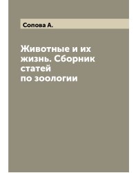 Животные и их жизнь. Сборник статей по зоологии
