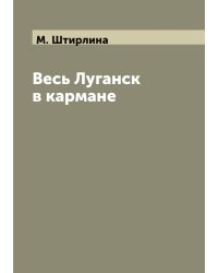 Весь Луганск в кармане