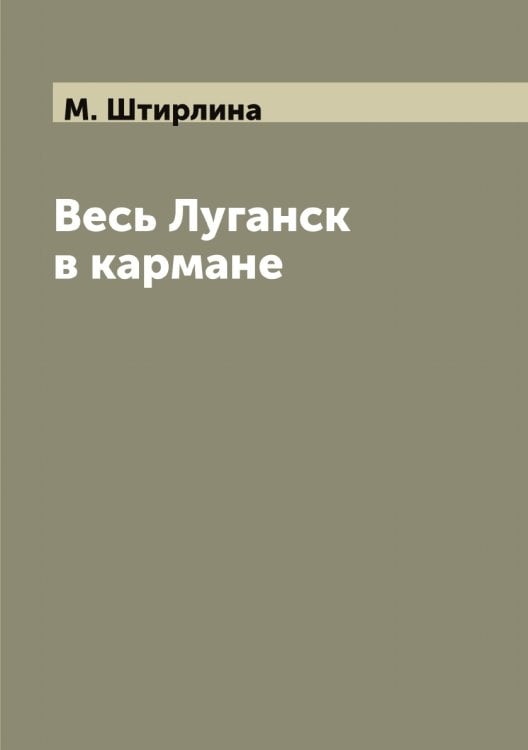 Весь Луганск в кармане