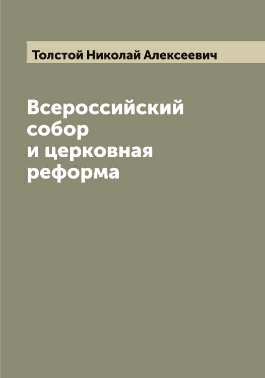 Обложка книги «Всероссийский собор и церковная реформа» — Толстой Николай Алексеевич, ISBN 9785519772563
