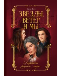 Звезды, ветер и мы. Дорогами родного мира