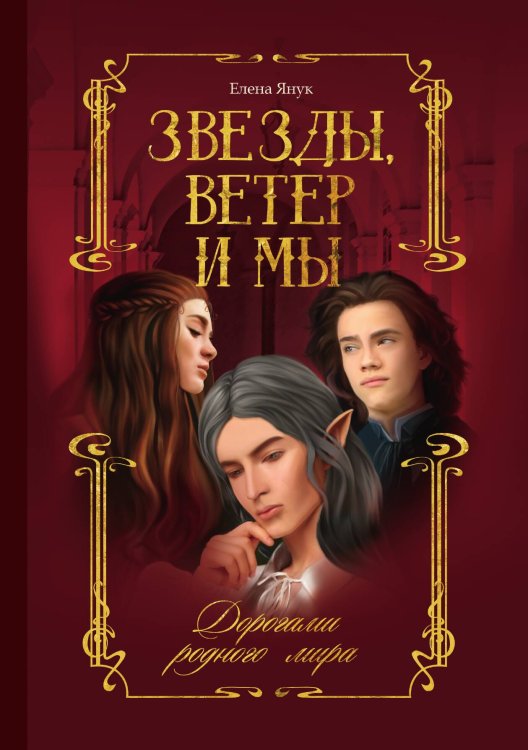 Обложка книги «Звезды, ветер и мы. Дорогами родного мира» — Елена Янук, ISBN 9785521929412
