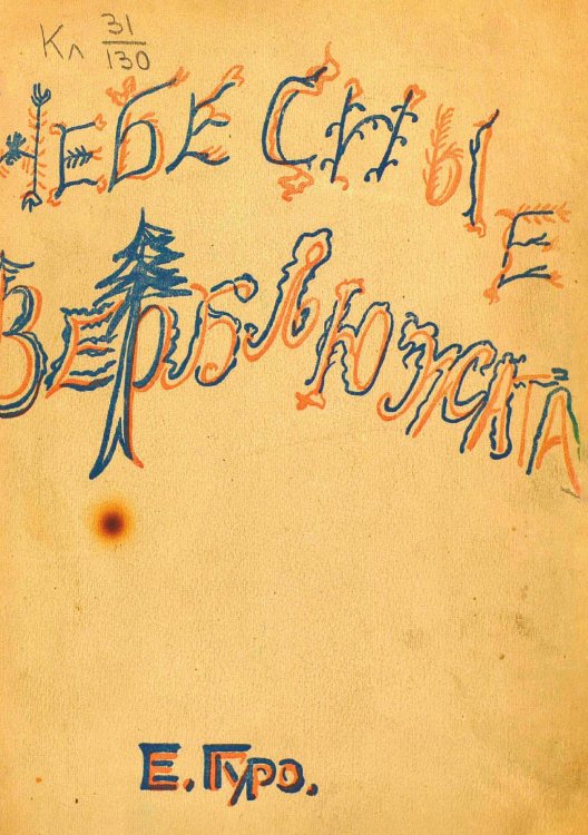 Обложка книги «Небесные верблюжата» — Гуро Елена Генриховна, ISBN 9785521979028