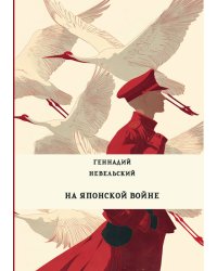 На японской войне