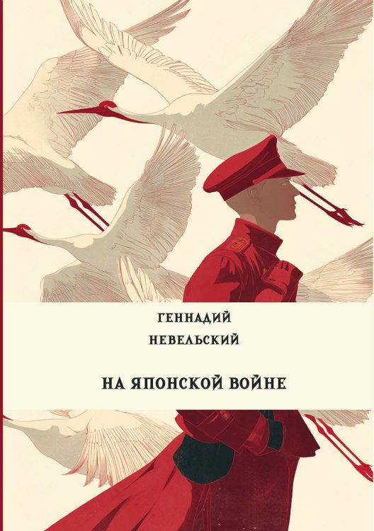 Обложка книги «На японской войне» — Невельский Г.И., ISBN 9785517135582