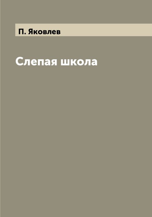 Обложка книги «Слепая школа» — П. Яковлев, ISBN 9785521396207