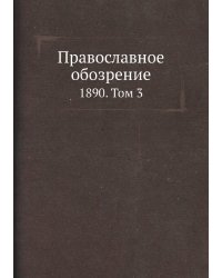 Православное обозрение