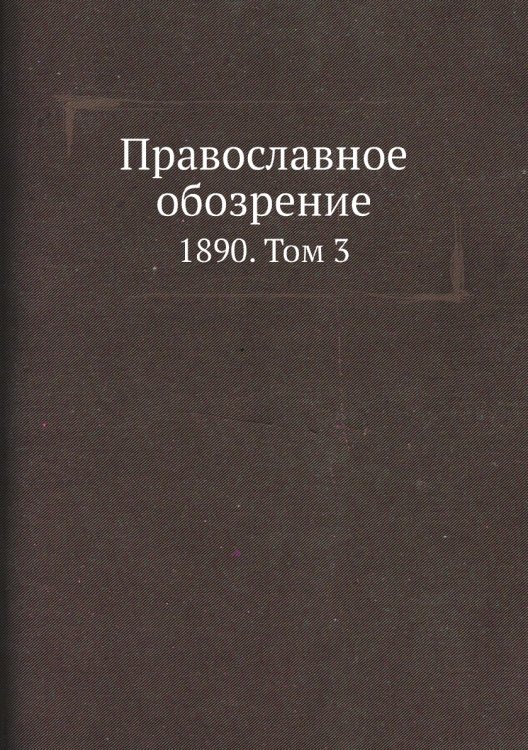Православное обозрение
