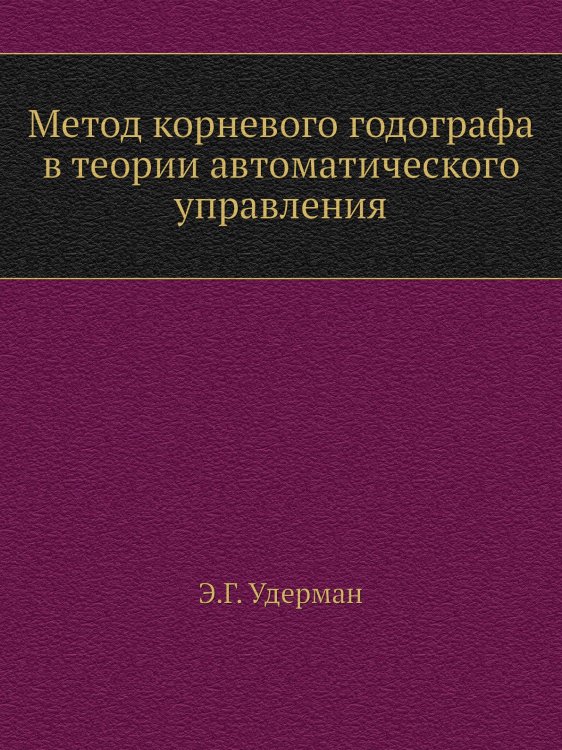 Метод корневого годографа в теории автоматического управления Метод корневого годографа в теории автоматического управления