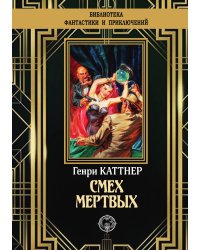 Смех мертвых