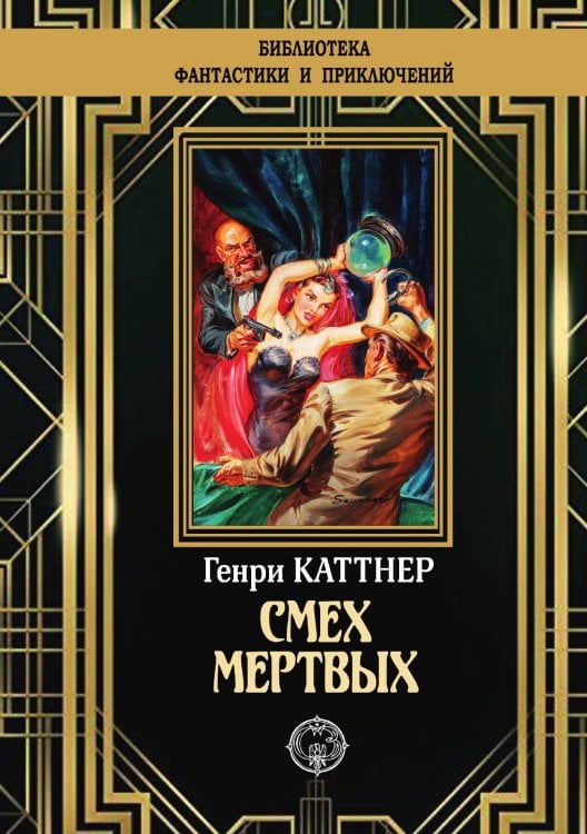 Обложка книги «Смех мертвых» — Г. Каттнер, ISBN 9785948352176