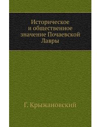 Историческое и общественное значение Почаевской Лавры