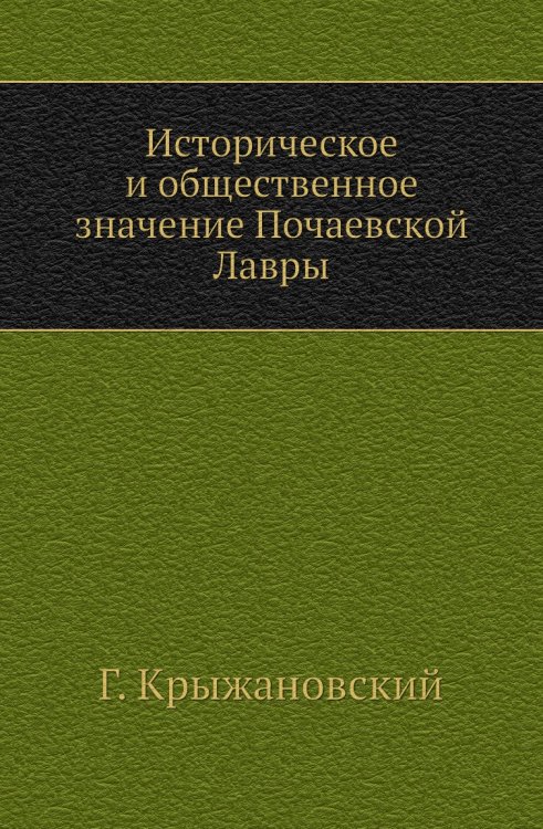 Историческое и общественное значение Почаевской Лавры
