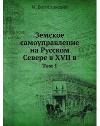 Земское самоуправление на Русском Севере в XVII в