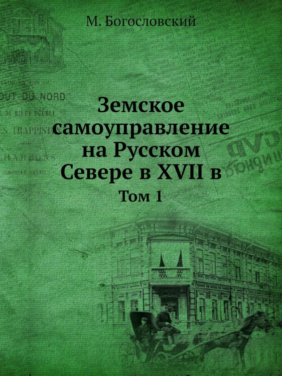 Земское самоуправление на Русском Севере в XVII в