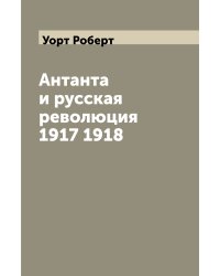 Антанта и русская революция 1917 1918