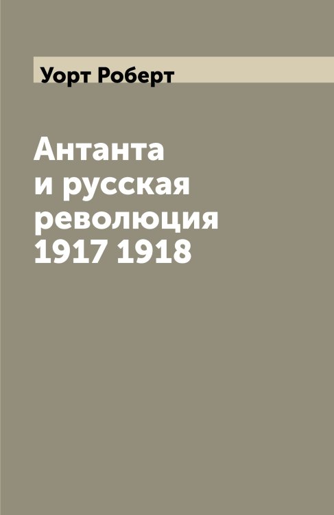 Антанта и русская революция 1917 1918