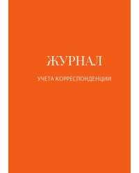 Журнал учета корреспонденции