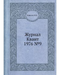 Журнал Квант 1976 №9