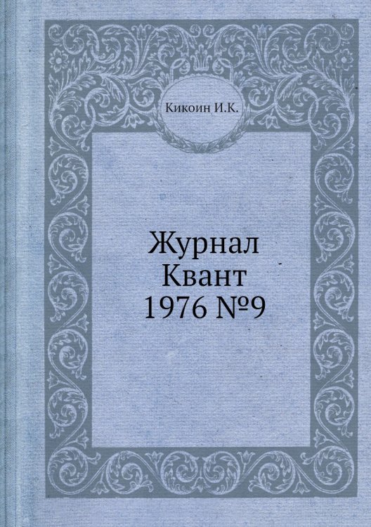 Журнал Квант 1976 №9