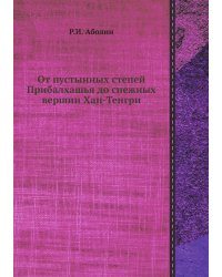 От пустынных степей Прибалхашья до снежных вершин Хан-Тенгри