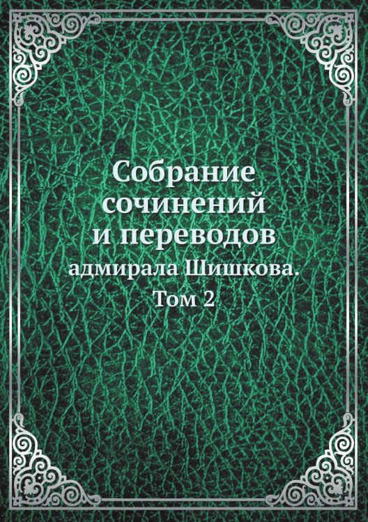 Собрание сочинений и переводов Собрание сочинений и переводов